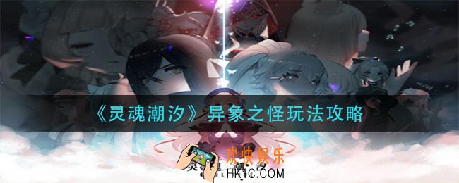 灵魂潮汐异象之怪怎么玩_异象之怪玩法攻略