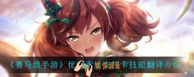 赛马娘手游优秀素质支援卡技能翻译_优秀素质支援卡技能翻译介绍