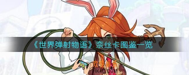 世界弹射物语奈丝卡怎么样_奈丝卡图鉴一览