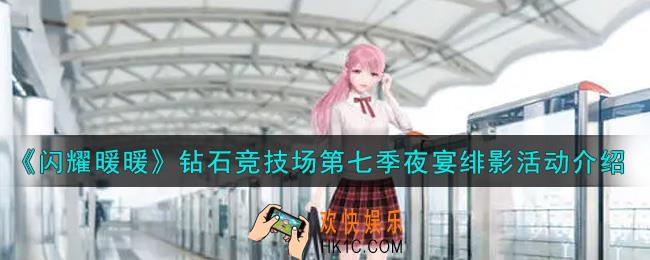 闪耀暖暖钻石竞技场第七季夜宴绯影活动内容奖励详解_钻石竞技场第七季夜宴绯影活动介绍