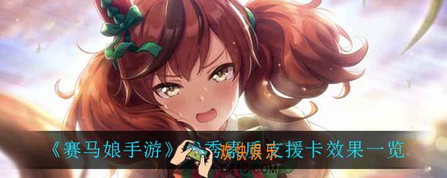 赛马娘手游优秀素质支援卡效果怎么样_优秀素质支援卡效果一览