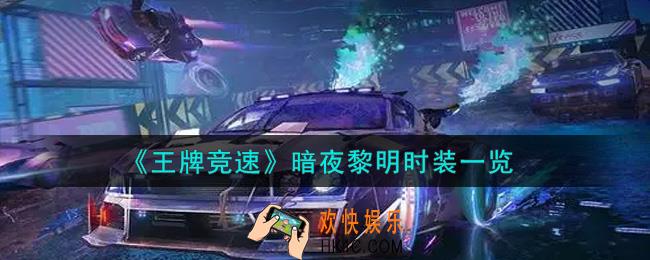 王牌竞速暗夜黎明时装怎么样_暗夜黎明时装一览