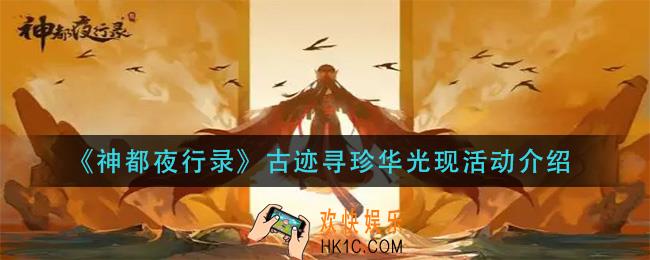 神都夜行录古迹寻珍华光现活动怎么样_古迹寻珍华光现活动介绍