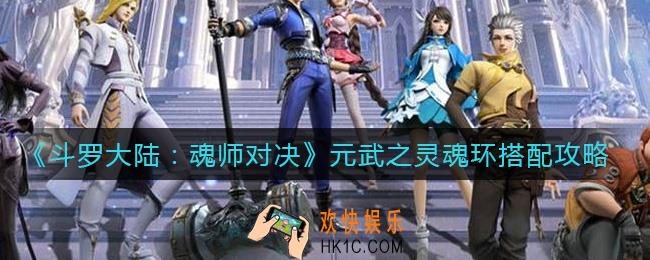 斗罗大陆魂师对决元武之灵魂环怎么搭配_元武之灵魂环搭配攻略