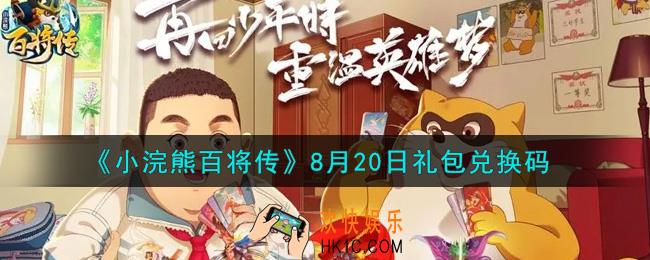 小浣熊百将传8月20日礼包兑换码是什么2021_8月20日礼包码领取