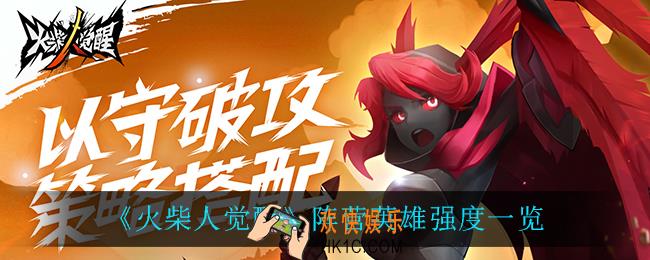 火柴人觉醒阵营英雄谁最强_阵营英雄强度一览