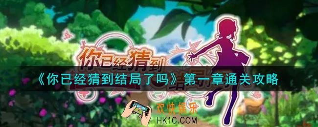 你已经猜到结局了吗第一章怎么通关_第一章通关攻略