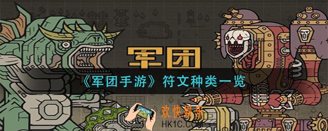 军团手游符文有哪些_符文种类一览