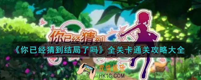 你已经猜到结局了吗全关卡怎么通关_全关卡通关攻略大全