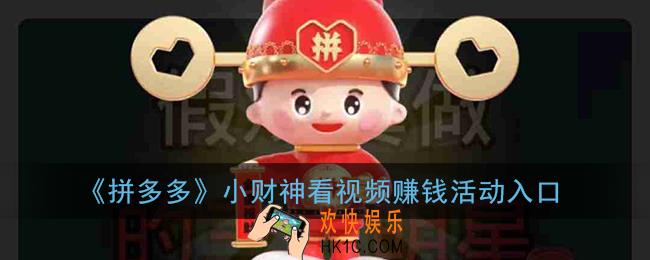 拼多多小财神怎么找不到_2021小财神看视频赚钱在哪里