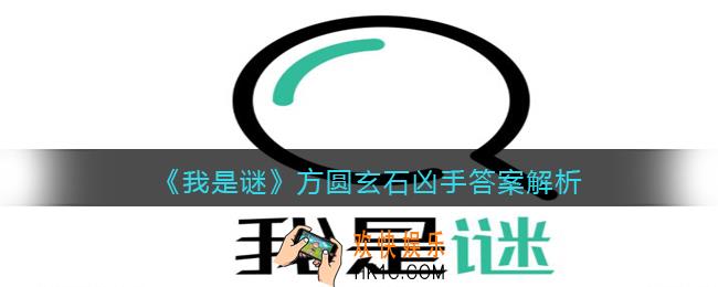 我是谜方圆玄石凶手是谁_方圆玄石剧本答案解析