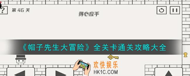 帽子先生大冒险全关卡怎么通关_全关卡通关攻略大全