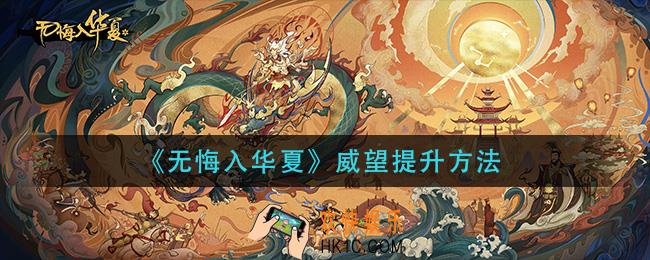 无悔入华夏威望怎么提升_威望提升方法