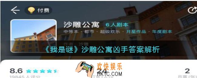 我是谜沙雕公寓凶手是谁_沙雕公寓剧本答案解析