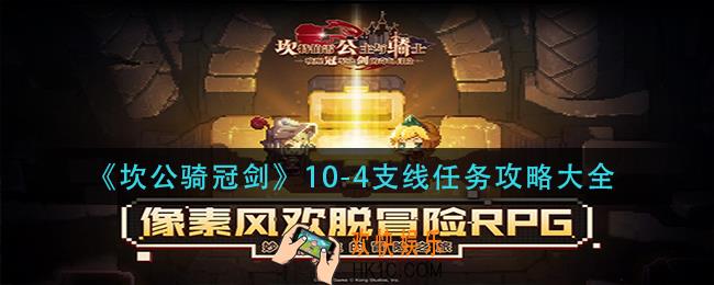坎公骑冠剑10