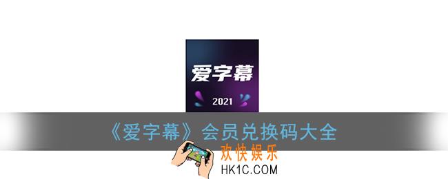 爱字幕兑换码分享_爱字幕会员兑换码大全