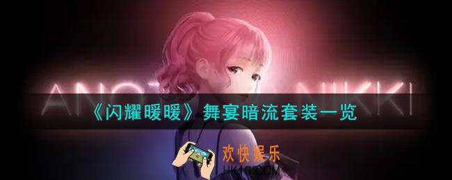 闪耀暖暖舞宴暗流套装怎么样_舞宴暗流套装一览