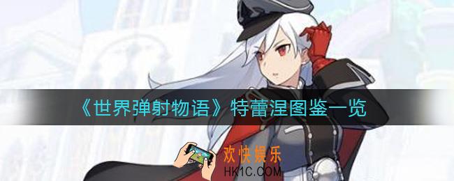 世界弹射物语特蕾涅怎么样_特蕾涅图鉴一览