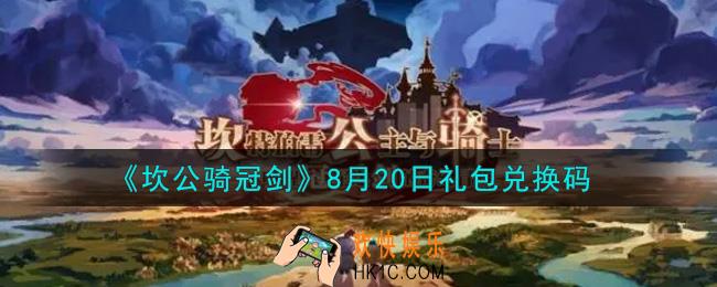 坎公骑冠剑8月20日礼包兑换码是什么2021_8月20日礼包兑换码领取地址分享