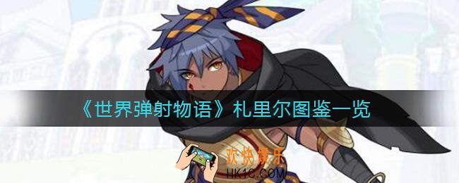 世界弹射物语札里尔怎么样_札里尔图鉴一览