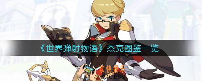 世界弹射物语杰克怎么样_杰克图鉴一览