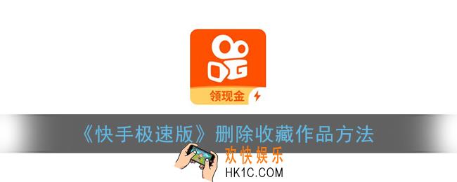 快手极速版怎么删除收藏的作品_取消收藏方法