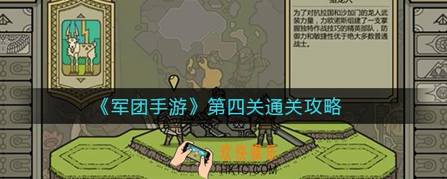 军团手游第四关怎么过_第四关通关攻略