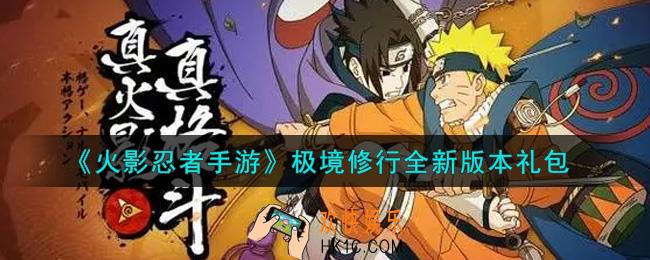火影忍者手游极境修行全新版本礼包2021_极境修行全新版本礼包在哪领