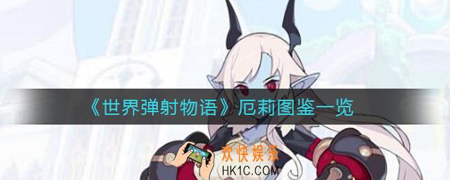 世界弹射物语厄莉怎么样_厄莉图鉴一览