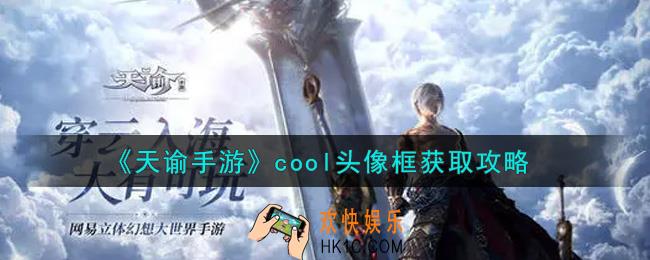 天谕手游cool头像框怎么获得_cool头像框获取攻略