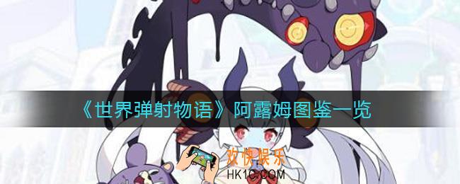 世界弹射物语阿露姆怎么样_阿露姆图鉴一览