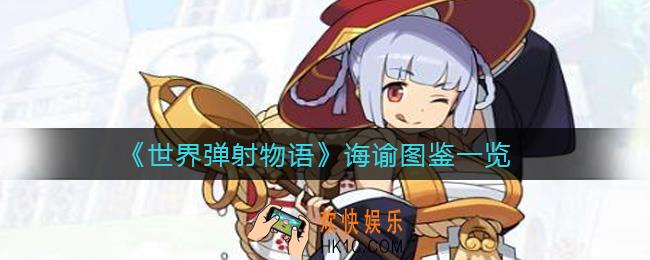 世界弹射物语诲谕怎么样_诲谕图鉴一览
