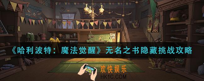 哈利波特魔法觉醒无名之书隐藏挑战怎么过_无名之书隐藏挑战攻略