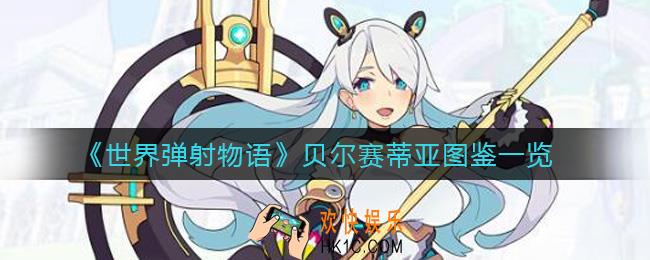 世界弹射物语贝尔赛蒂亚怎么样_贝尔赛蒂亚图鉴一览