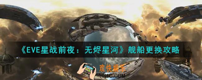 eve手游舰船怎么更换_舰船更换攻略