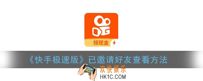 快手极速版怎么看邀请成功的好友_已邀请好友查看方法