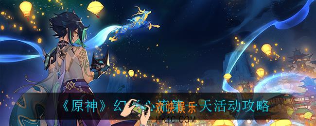 原神幻影心流第一天怎么玩_幻影心流第一天活动攻略