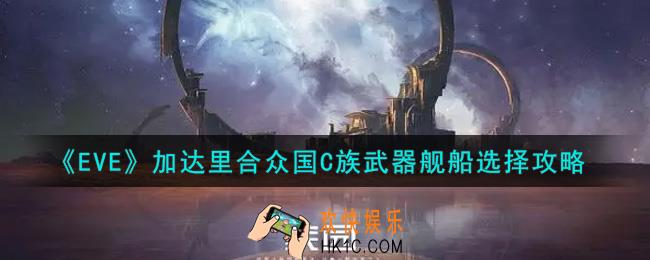 eve手游加达里合众国C族武器舰船怎么选择_加达里合众国C族武器舰船选择攻略