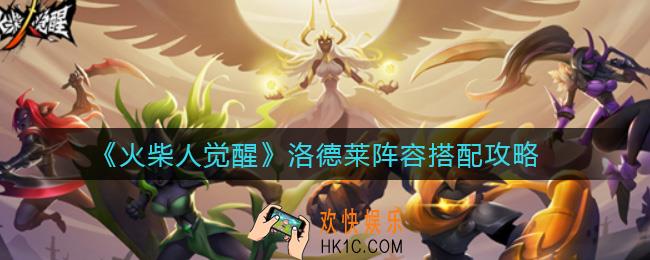 火柴人觉醒洛德莱阵容怎么搭配_洛德莱阵容搭配攻略