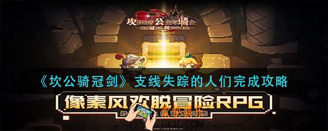 坎公骑冠剑支线失踪的人们怎么做_支线失踪的人们完成攻略