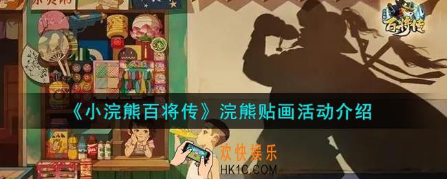 小浣熊百将传浣熊贴画活动内容奖励详解_浣熊贴画活动介绍