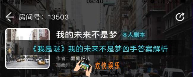 我是谜我的未来不是梦答案解析_我的未来不是梦凶手是谁