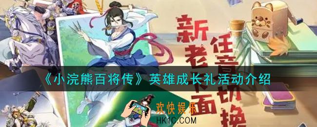 小浣熊百将传英雄成长礼活动内容奖励详解_英雄成长礼活动介绍