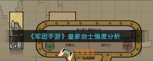 军团手游皇家剑士怎么样_皇家剑士强度分析
