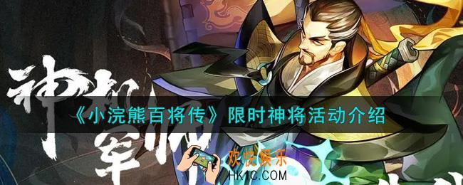 小浣熊百将传限时神将活动内容奖励详解_限时神将活动介绍