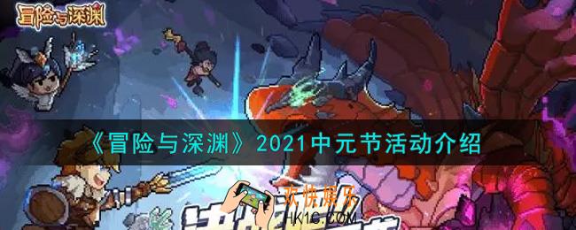冒险与深渊2021中元节活动内容奖励详解_2021中元节活动介绍