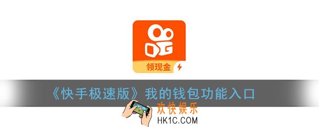 快手极速版钱包在哪里_我的钱包功能入口