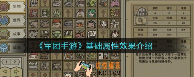 军团手游基础属性怎么样_基础属性效果介绍