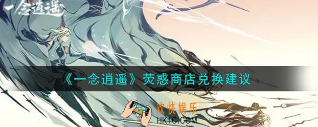 一念逍遥荧惑商店换什么好_荧惑商店兑换建议