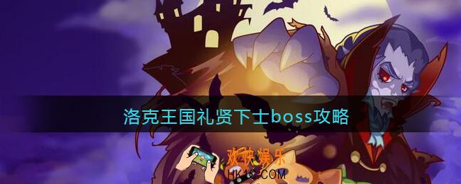 洛克王国礼贤下士boss攻略_礼贤下士boss怎么打